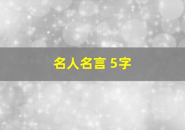 名人名言 5字